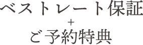 ベストレート保証+館内利用券