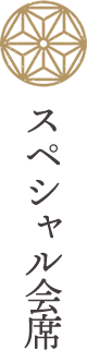 スペシャル会席