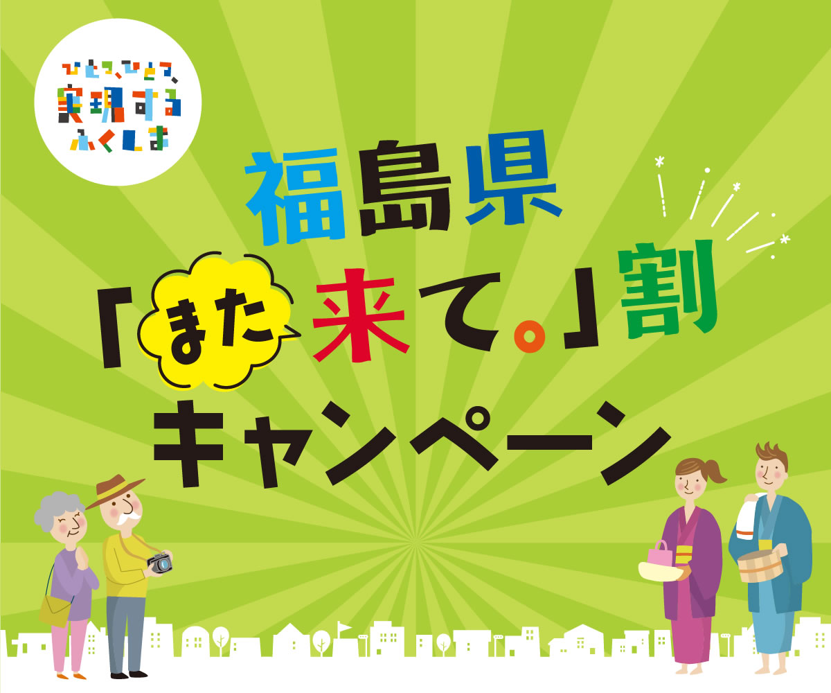 福島県「また来て。」割